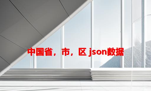 中国省，市，区 json数据